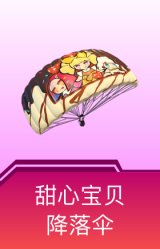 甜心宝贝降落伞