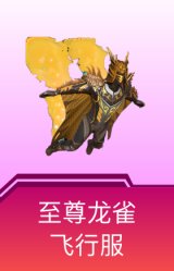 至尊龙雀飞行服