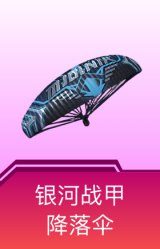 银河战甲降落伞