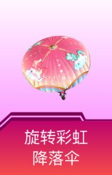 旋转彩虹降落伞
