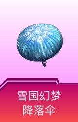 雪国幻梦降落伞