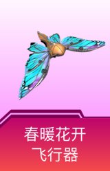 春暖花开飞行器