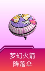 梦幻火箭降落伞
