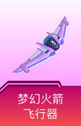 梦幻火箭飞行器