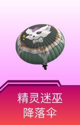 精灵迷巫降落伞