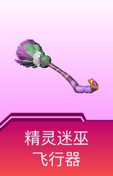 精灵迷巫飞行器