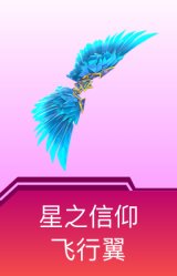 星之信仰飞行翼