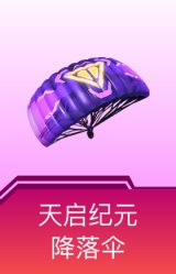 天启纪元降落伞