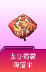 龙虾霸霸降落伞