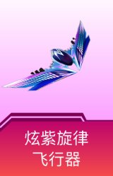 炫紫旋律飞行器