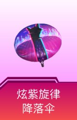 炫紫旋律降落伞