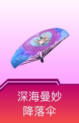 深海曼妙降落伞