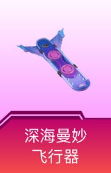 深海曼妙飞行器