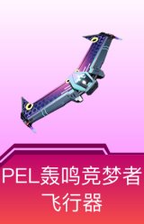PEL轰鸣竞梦者飞行器