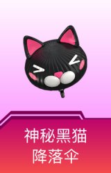 神秘黑猫降落伞