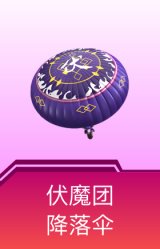 伏魔团降落伞