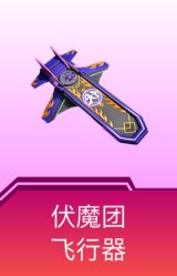 伏魔团飞行器