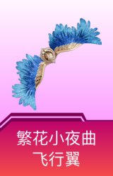 繁花小夜曲飞行翼