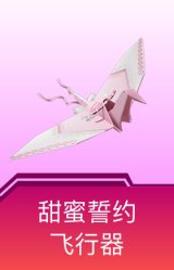 甜蜜誓约飞行器