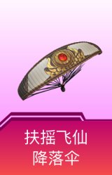 扶摇飞仙降落伞