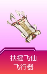 扶摇飞仙飞行器