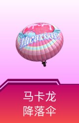 马卡龙降落伞