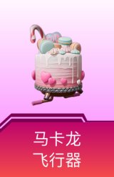 马卡龙飞行器