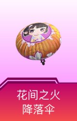花间之火降落伞