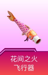 花间之火飞行器