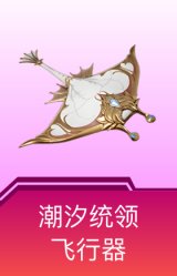 潮汐统领飞行器