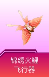锦绣火鲤飞行器