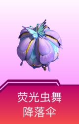 荧光虫舞降落伞