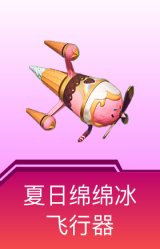 夏日绵绵冰飞行器