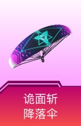 诡面斩降落伞