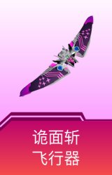 诡面斩飞行器