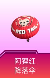 阿狸红降落伞