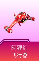 阿狸红飞行器