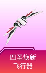 四圣焕新飞行器