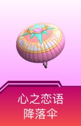 心之恋语降落伞