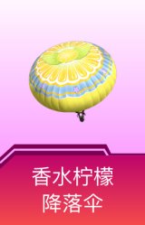 香水柠檬降落伞