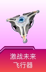 激战未来飞行器