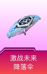 激战未来降落伞