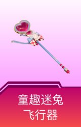 童趣迷兔飞行器