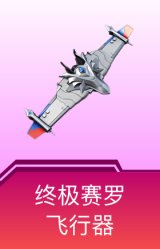 终极赛罗飞行器