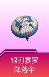 银刃赛罗降落伞