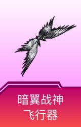 暗翼战神飞行器
