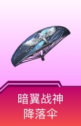 暗翼战神降落伞
