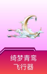 绮梦青鸾飞行器