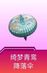绮梦青鸾降落伞