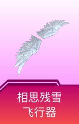 相思残雪飞行器